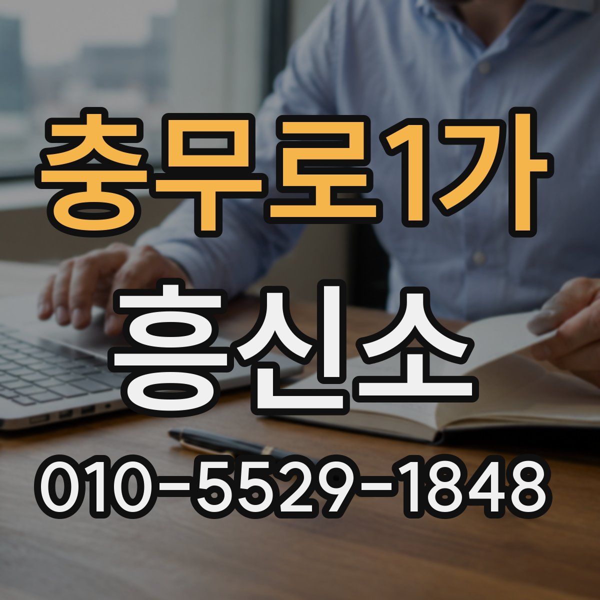충무로1가 흥신소