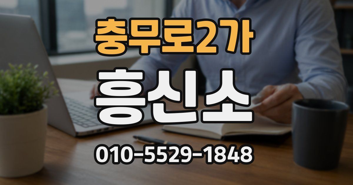 충무로2가 흥신소