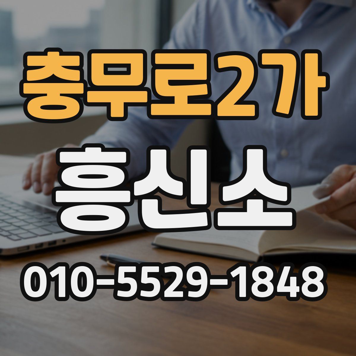 충무로2가 흥신소