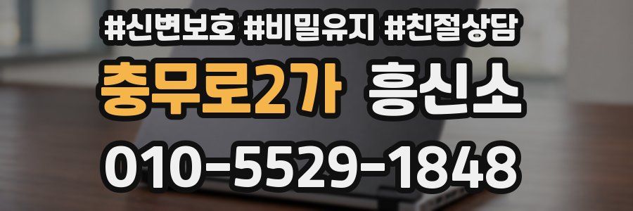 충무로2가 흥신소