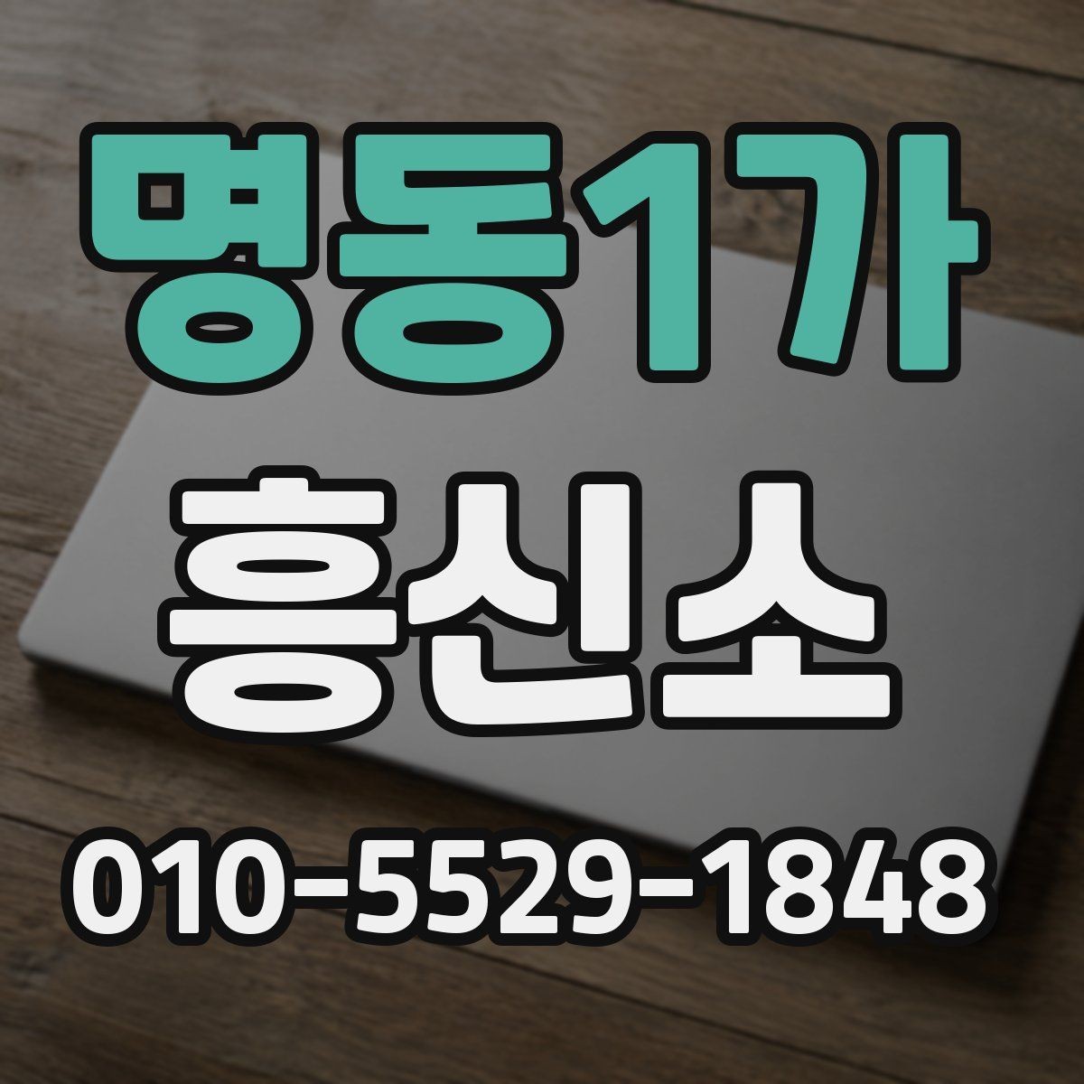 명동1가 흥신소 상담 내용은 어디까지 공유될까