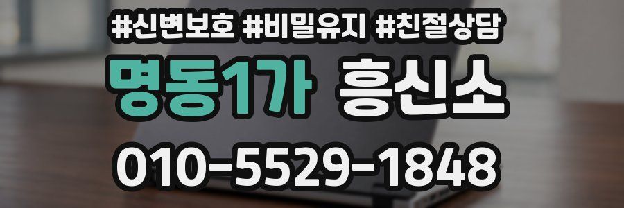 명동1가 흥신소
