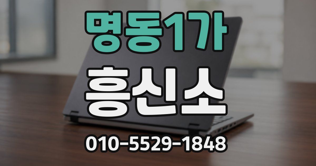명동1가 흥신소