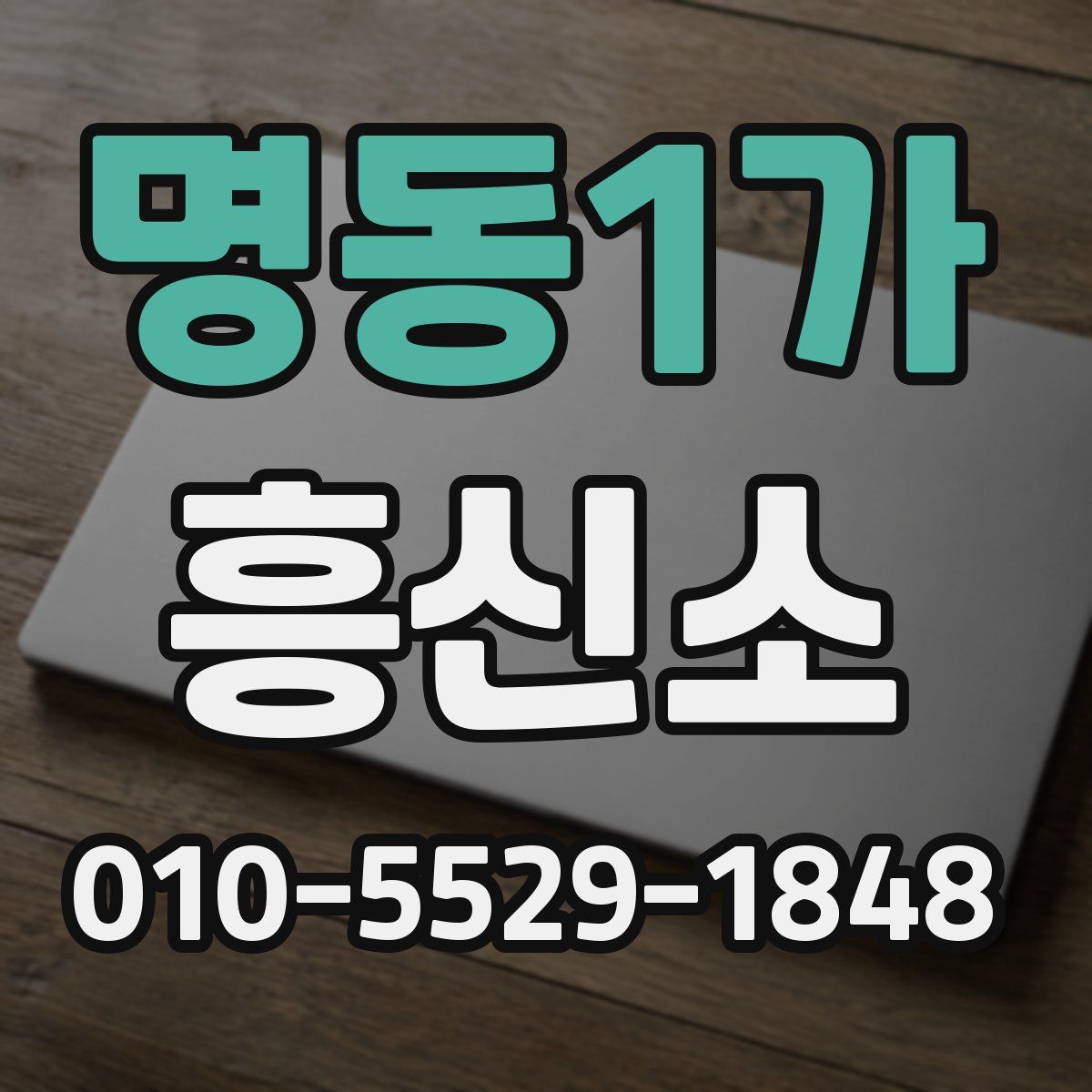명동1가 흥신소