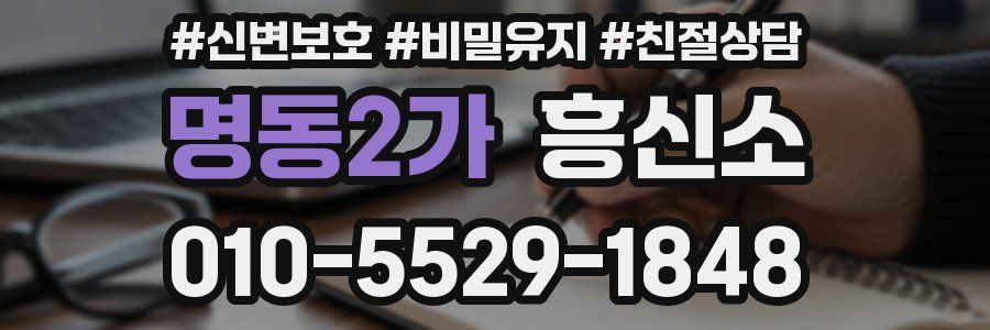 명동2가 흥신소