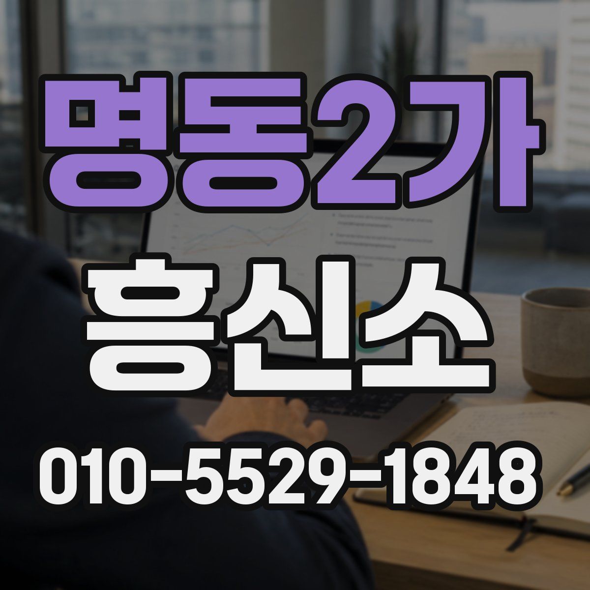 명동2가 흥신소
