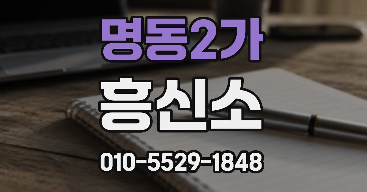 명동2가 흥신소