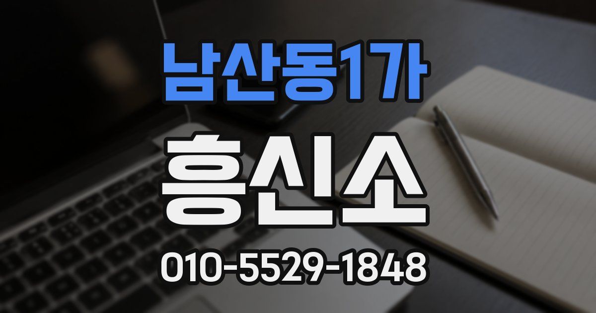 남산동1가 흥신소