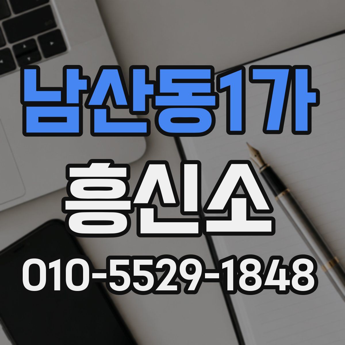 남산동1가 흥신소