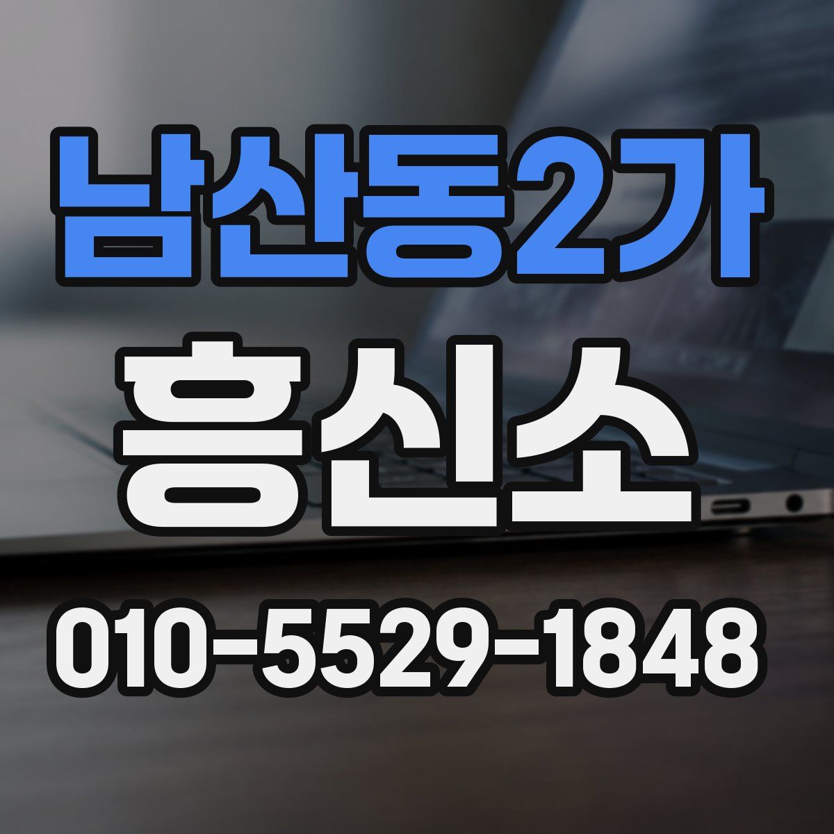 남산동2가 흥신소