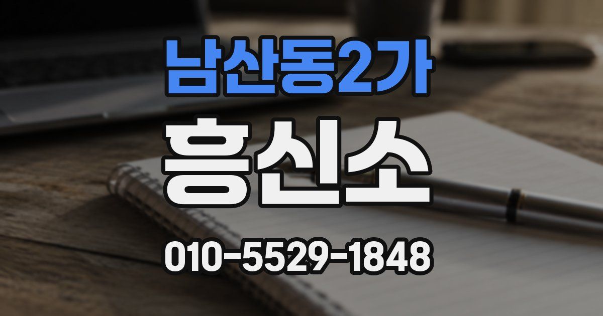 남산동2가 흥신소
