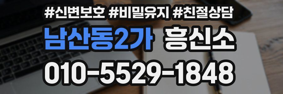 남산동2가 흥신소