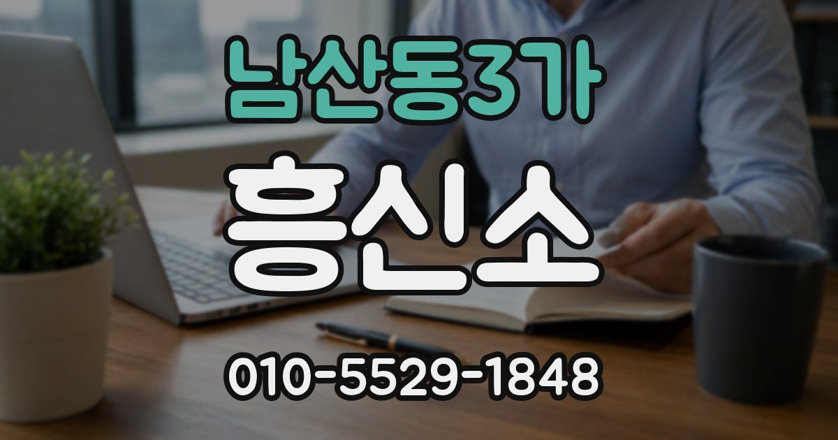 남산동3가 흥신소