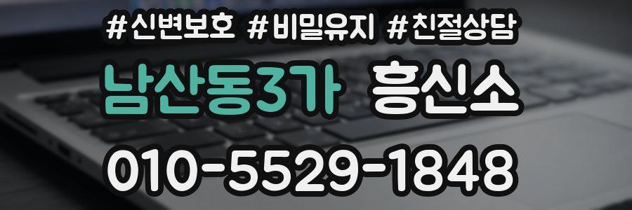 남산동3가 흥신소
