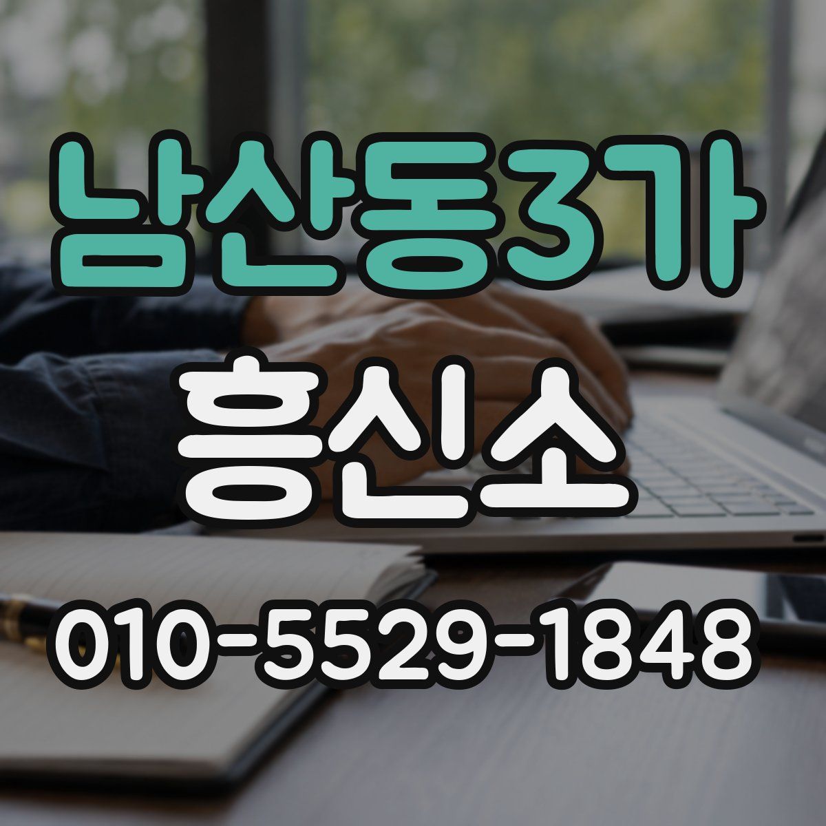 남산동3가 흥신소