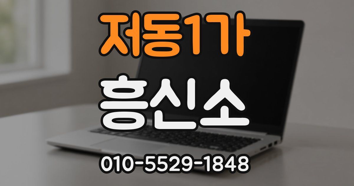 저동1가 흥신소
