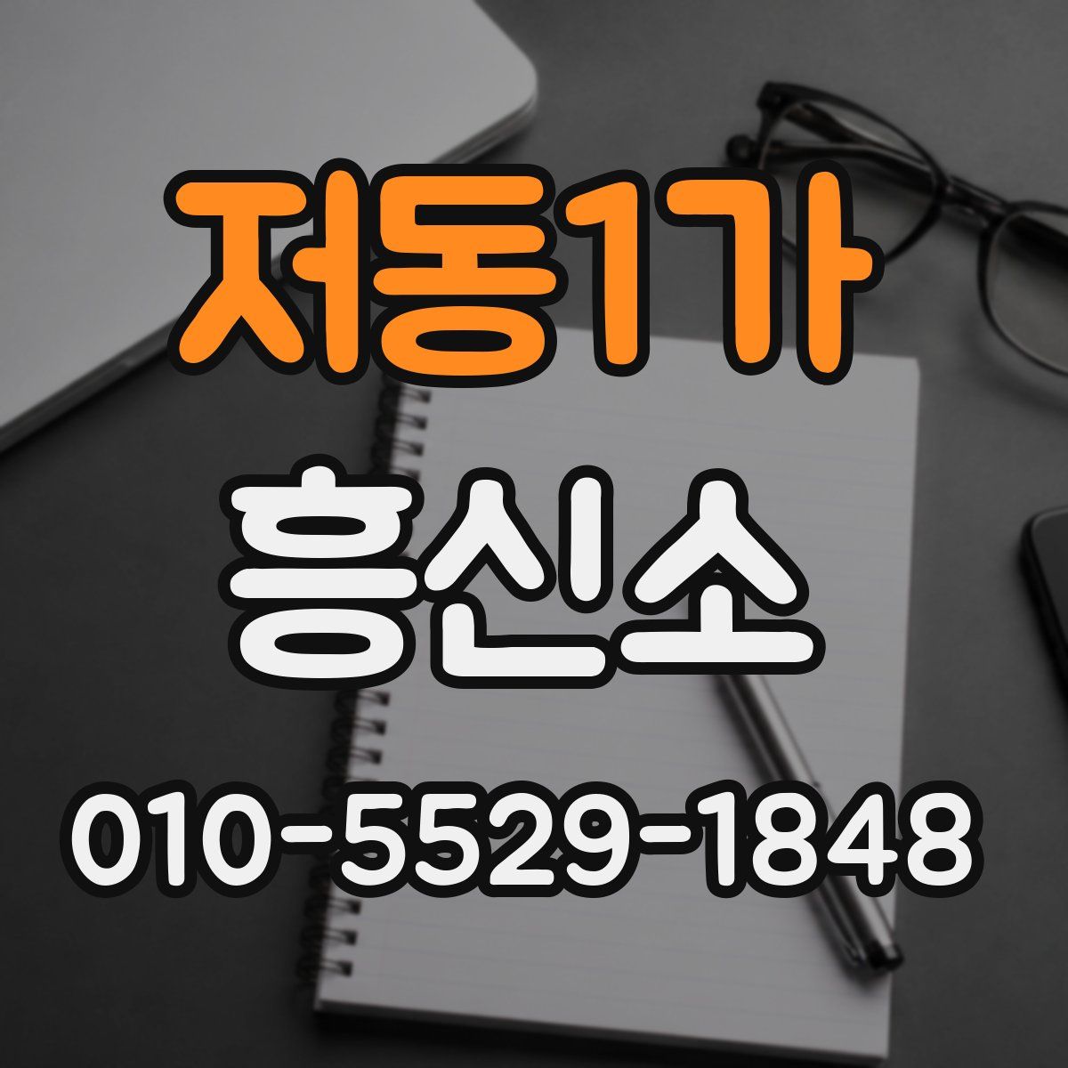 저동1가 흥신소