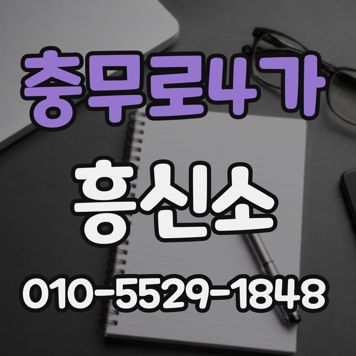 충무로4가 흥신소