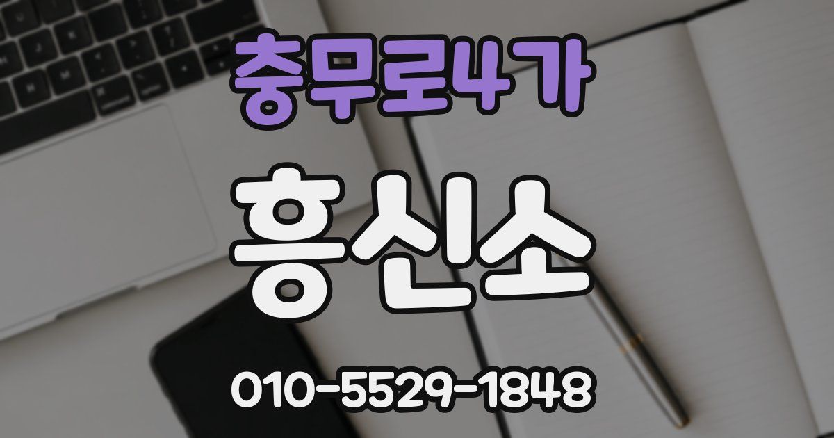 충무로4가 흥신소