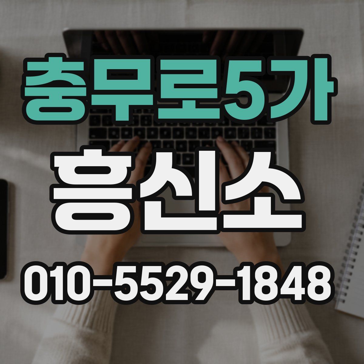 충무로5가 흥신소