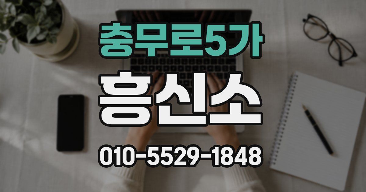 충무로5가 흥신소