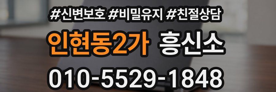 인현동2가 흥신소