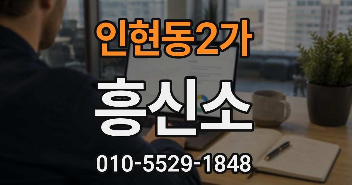 인현동2가 흥신소