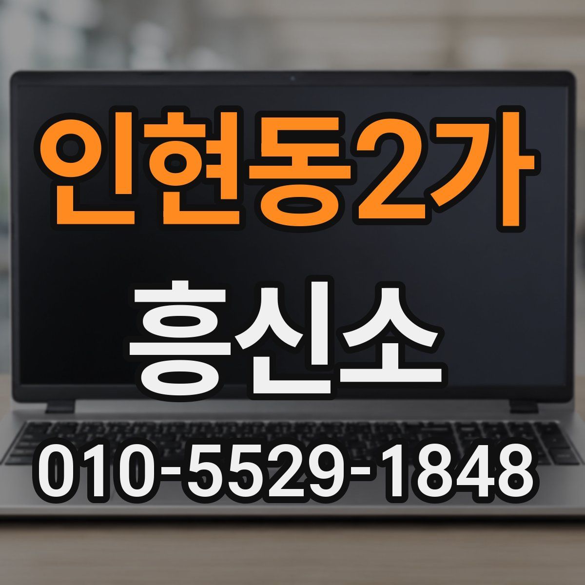 인현동2가 흥신소