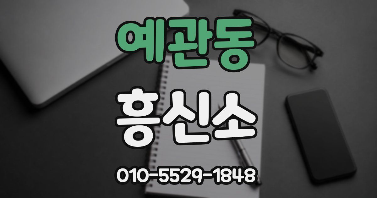 예관동 흥신소