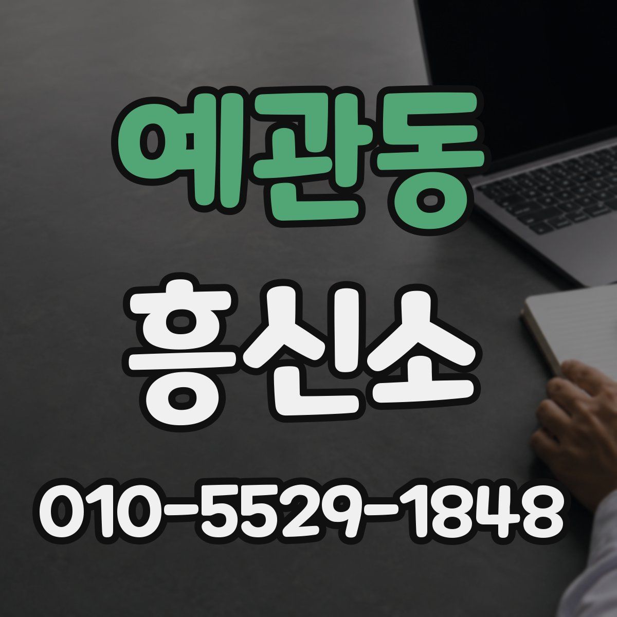 예관동 흥신소