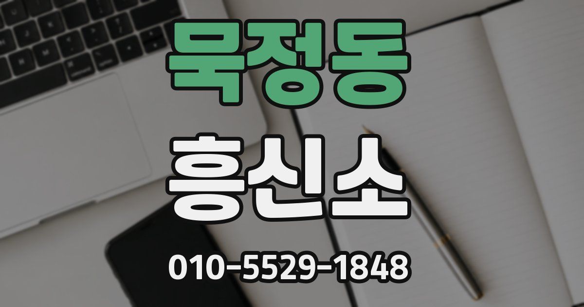 묵정동 흥신소