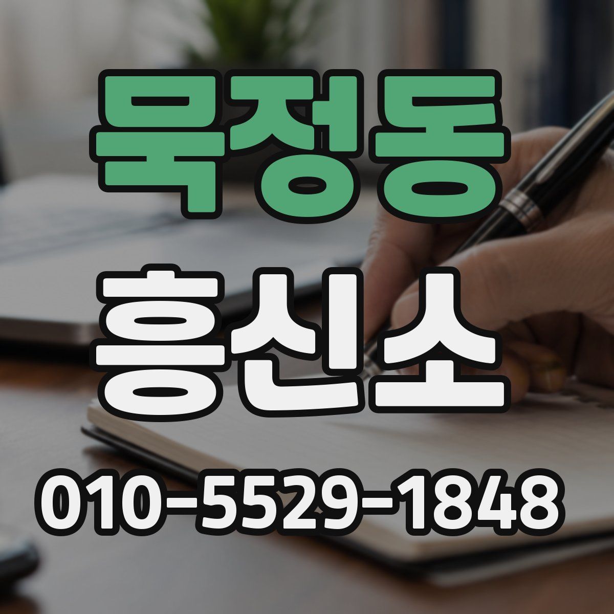 묵정동 흥신소
