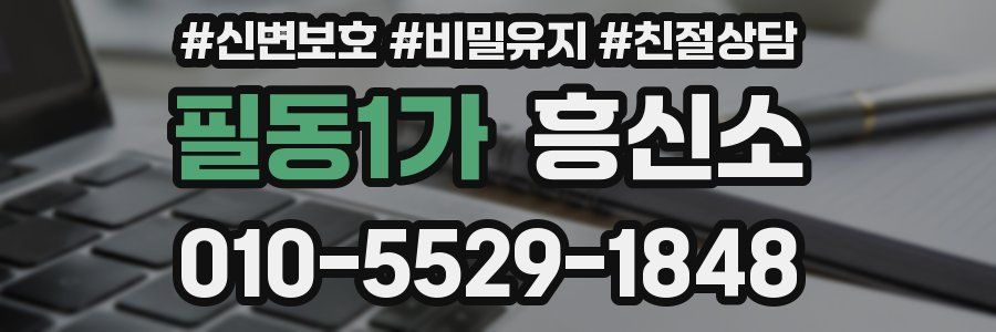 필동1가 흥신소