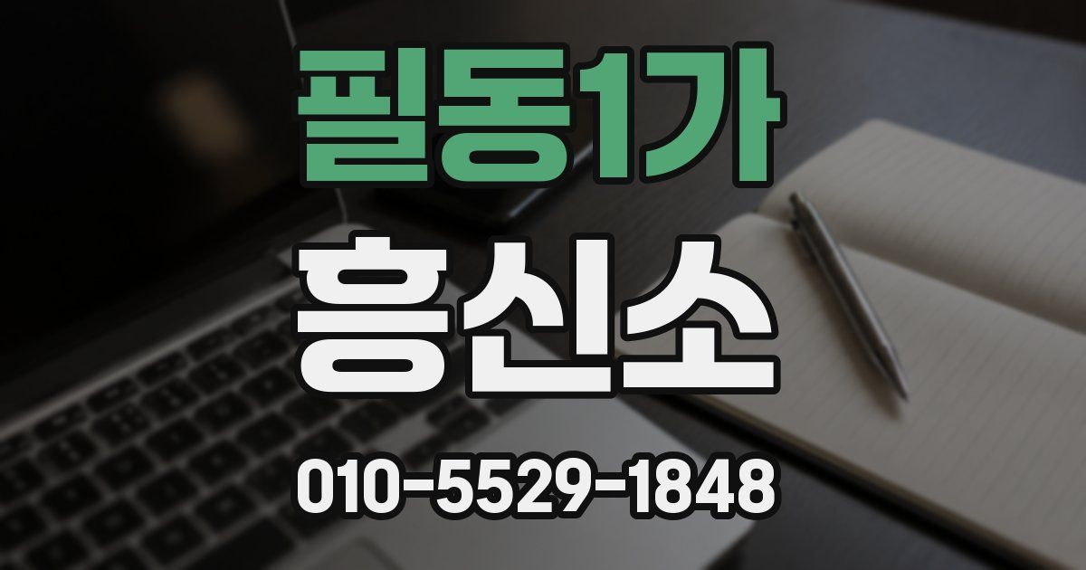 필동1가 흥신소