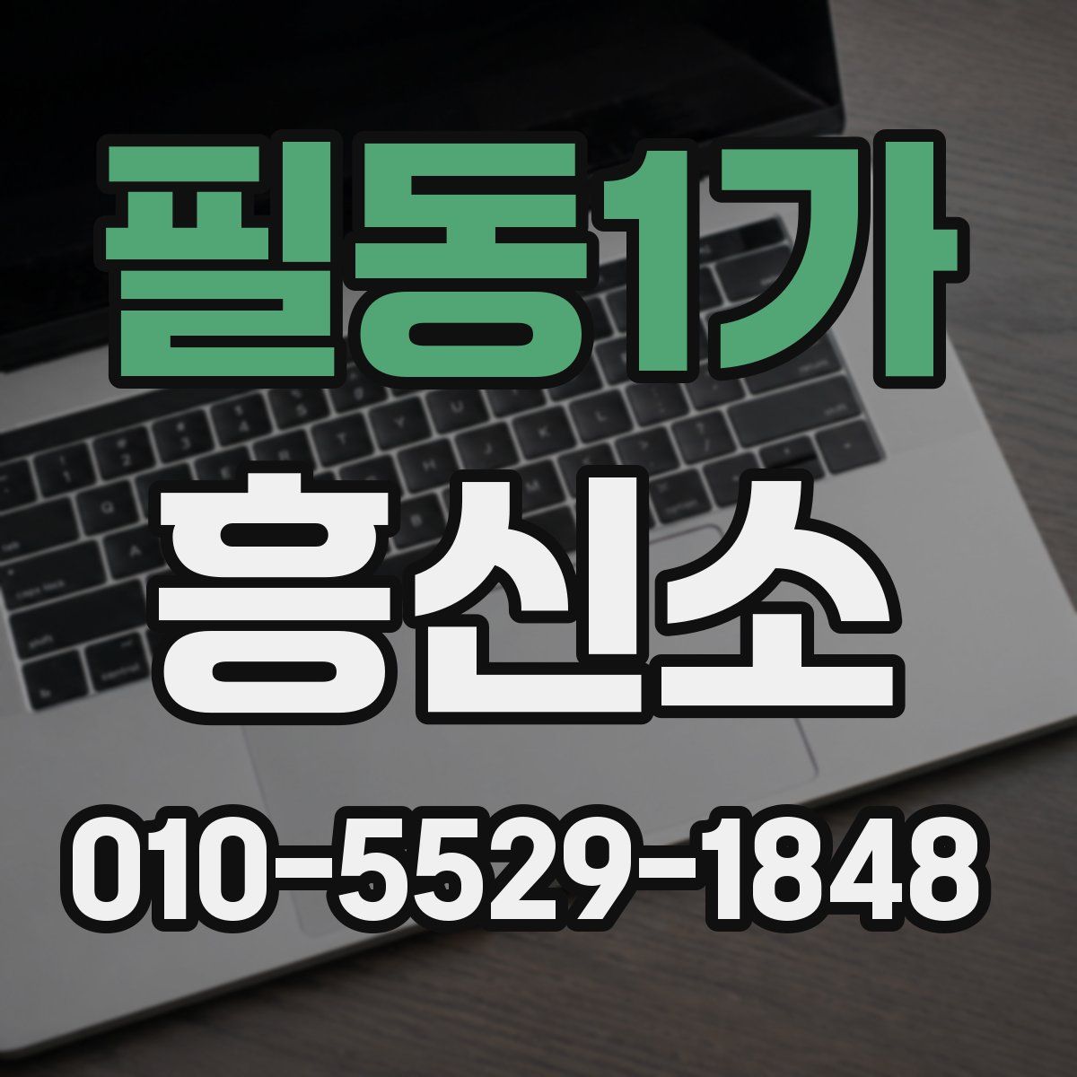 필동1가 흥신소