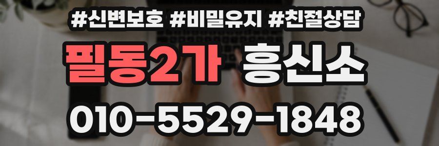 필동2가 흥신소