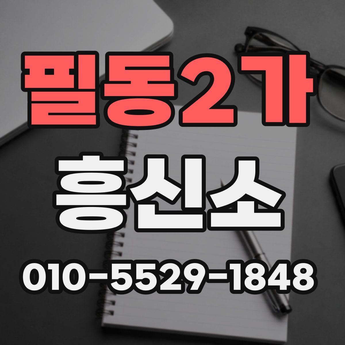 필동2가 흥신소