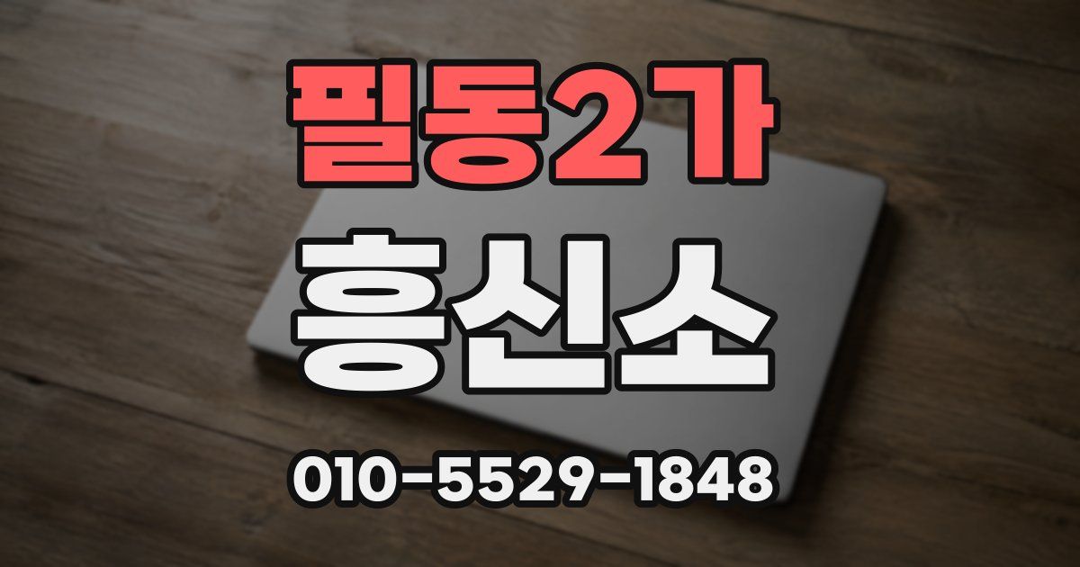 필동2가 흥신소
