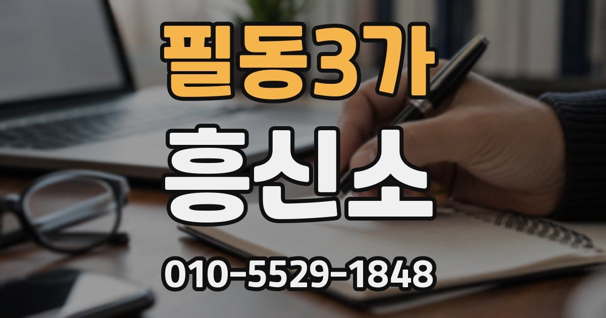 필동3가 흥신소