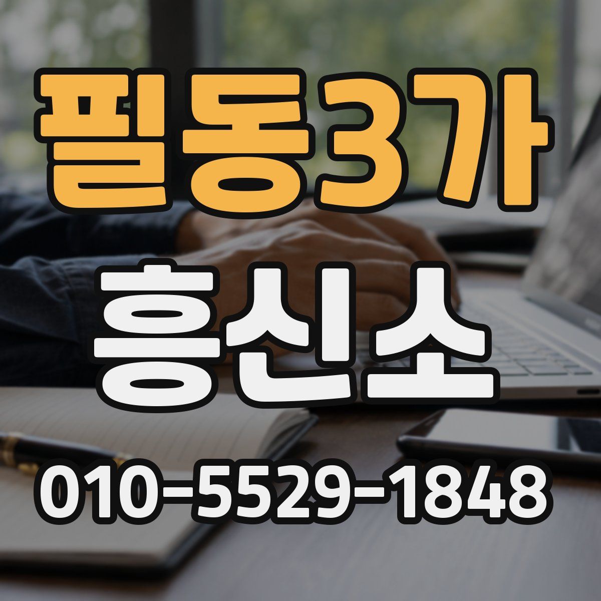 필동3가 흥신소