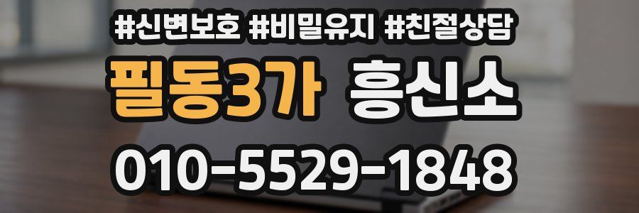필동3가 흥신소
