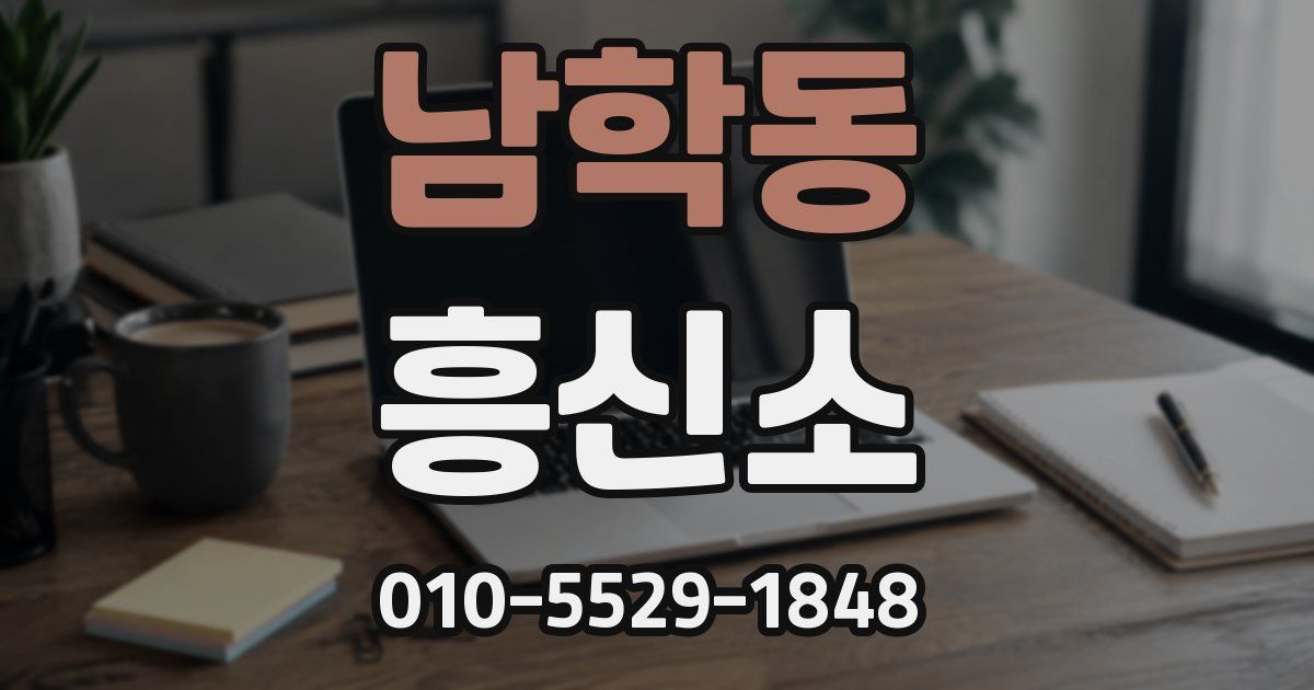 남학동 흥신소