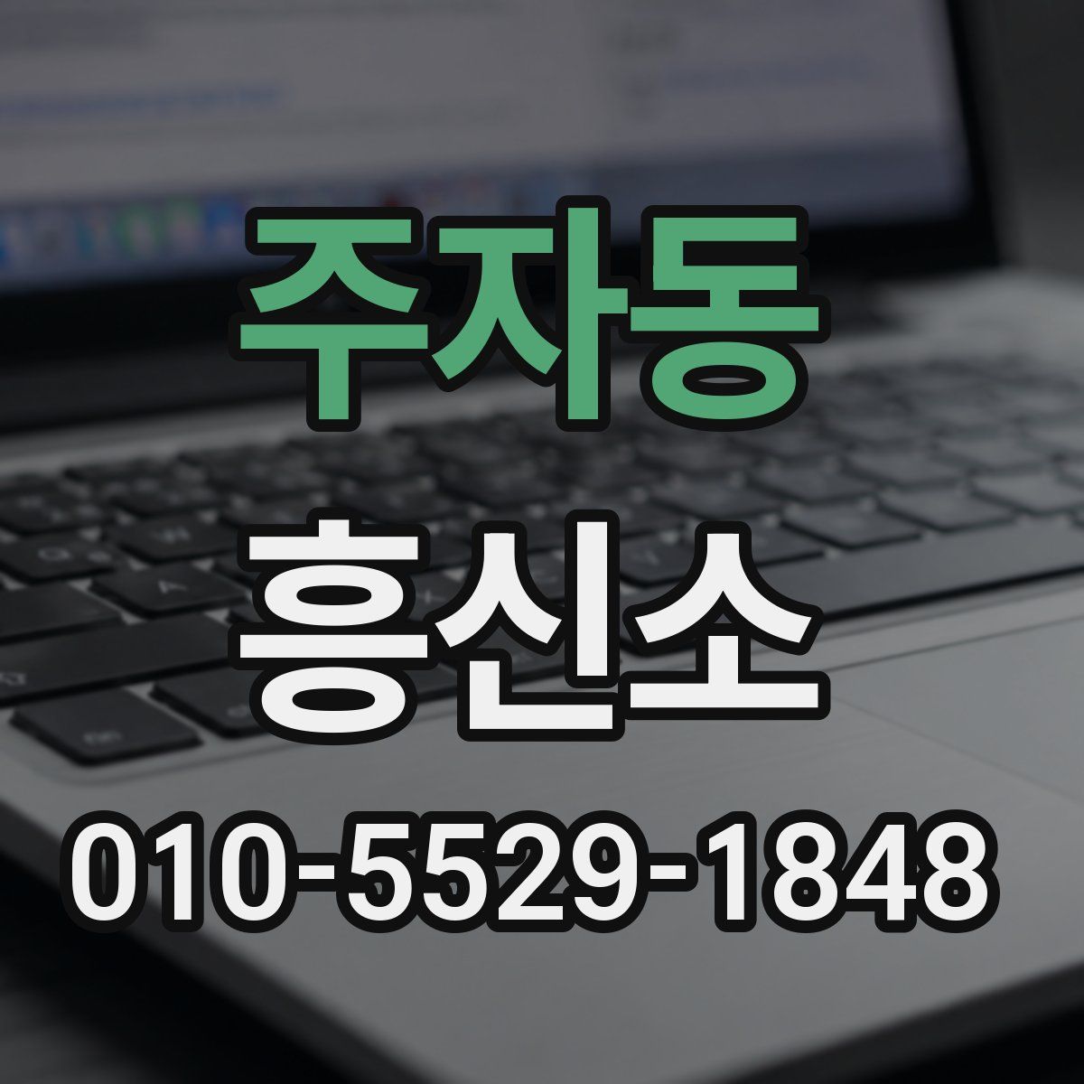 주자동 흥신소