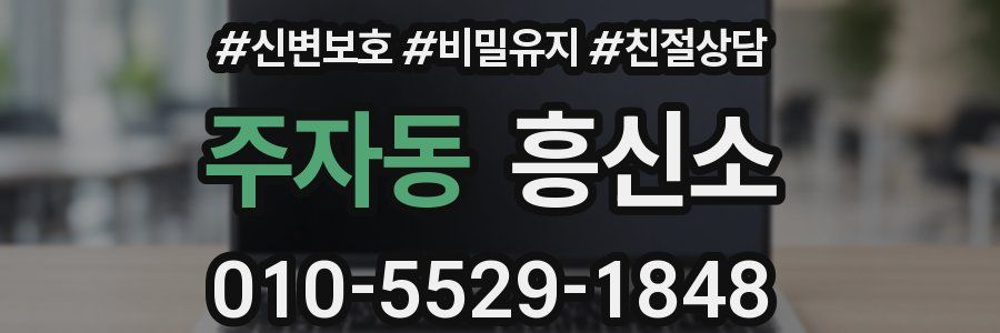 주자동 흥신소