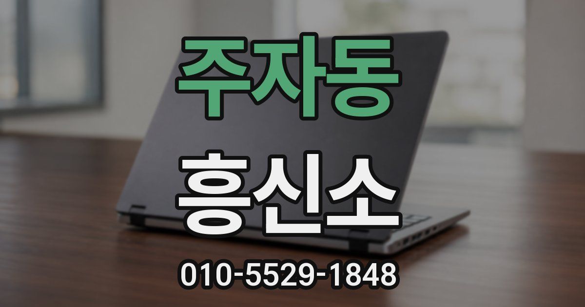 주자동 흥신소