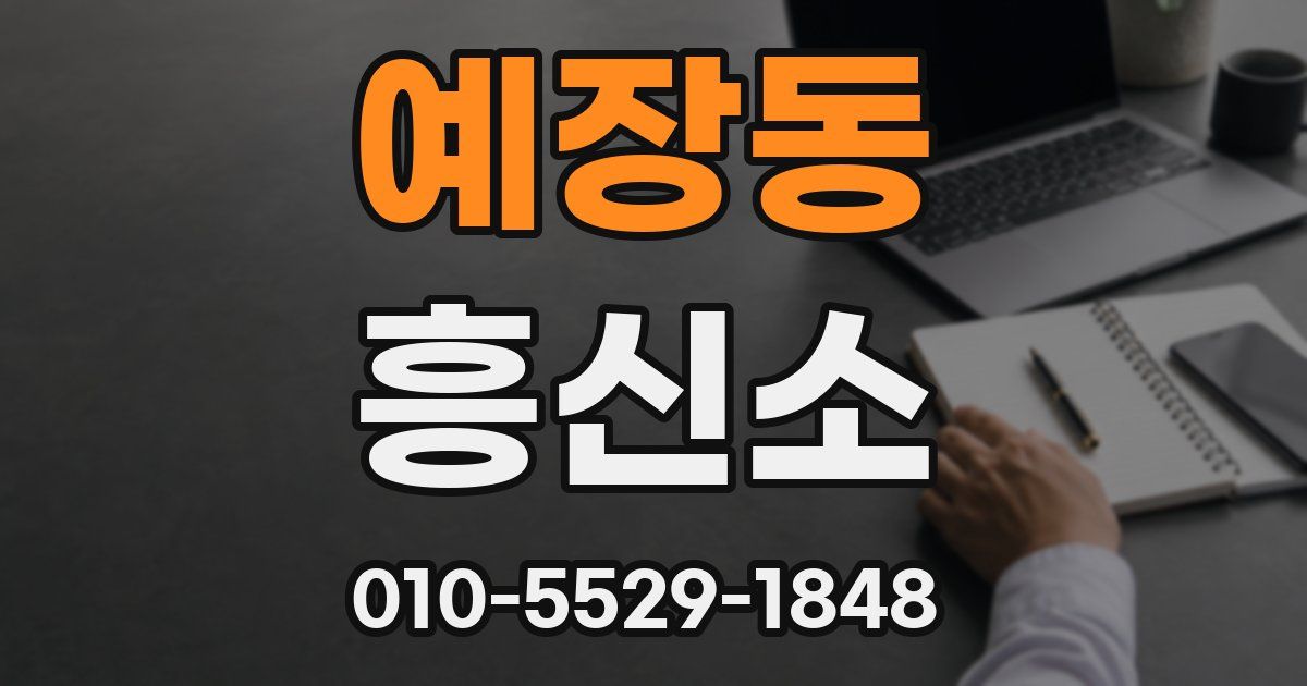 예장동 흥신소