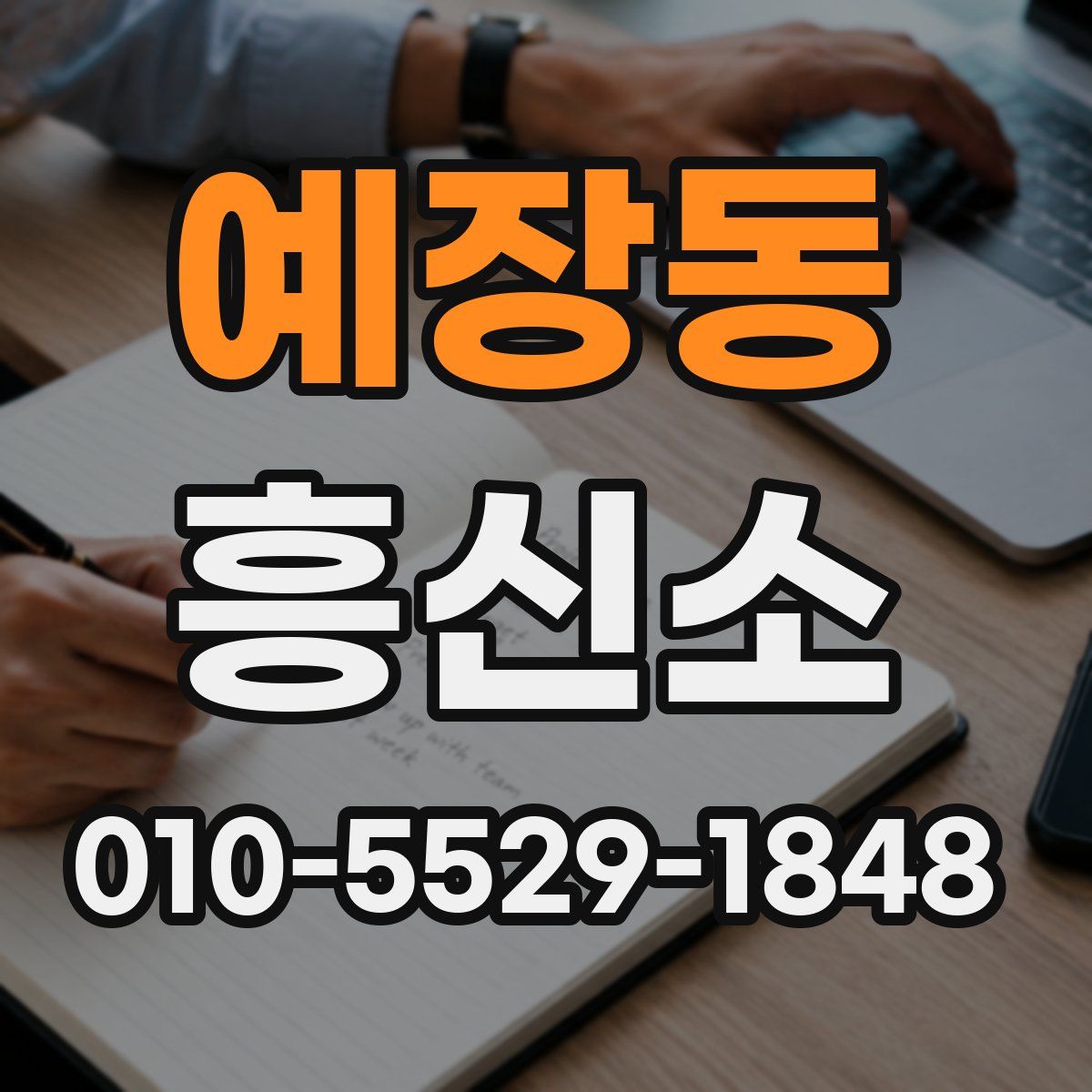 예장동 흥신소