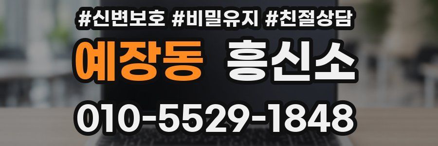 예장동 흥신소