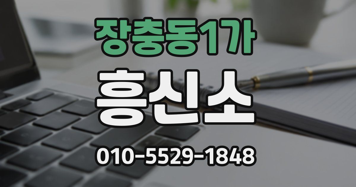 장충동1가 흥신소