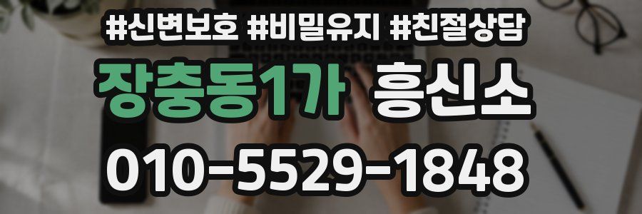 장충동1가 흥신소